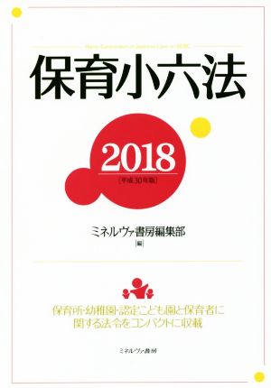 保育小六法(2018(平成30年度版)) 保育園・幼稚園・認定こども園と保育者に関する法令をコンパクトに収載