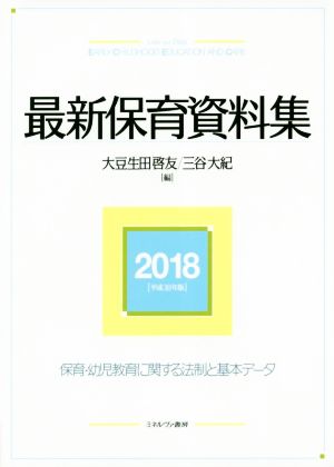 最新保育資料集 2018(平成30年度版)