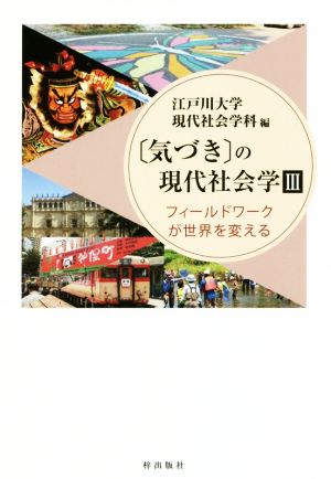 〈気づき〉の現代社会学(Ⅲ) フィールドワークが世界を変える