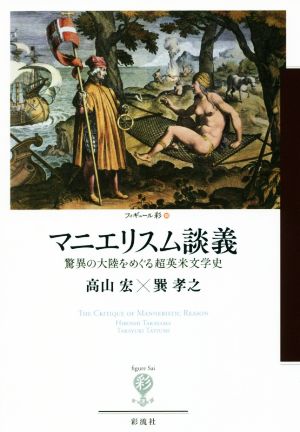 マニエリスム談義 驚異の大陸をめぐる超英米文学史 フィギュール彩100