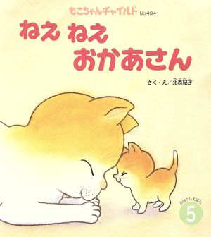 ねえねえおかあさん もこちゃんチャイルドNo.494おはなしえほん5