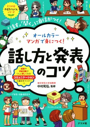 話し方と発表のコツ 「話す」「聞く」に自信がつく！ オールカラー マンガで身につく！ ナツメ社やる気ぐんぐんシリーズ