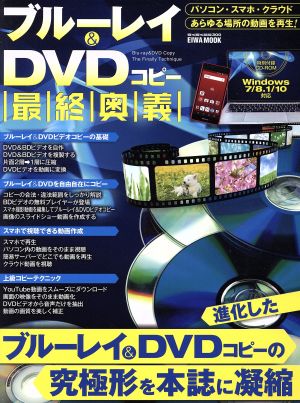 ブルーレイ&DVDコピー最終奥義 EIWA MOOK らくらく講座300