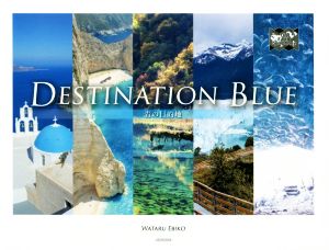 写真集 DESTINATION BLUE 青の目的地