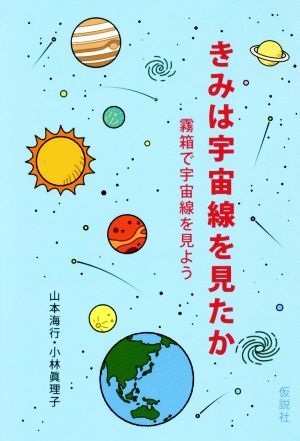 きみは宇宙線を見たか 霧箱で宇宙線を見よう