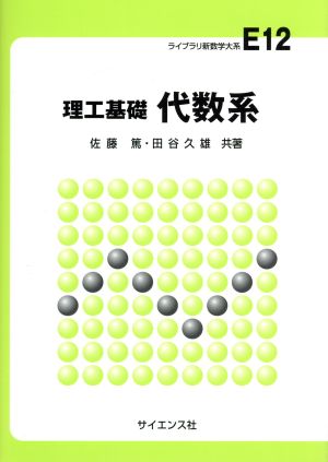 理工基礎代数系 ライブラリ新数学大系