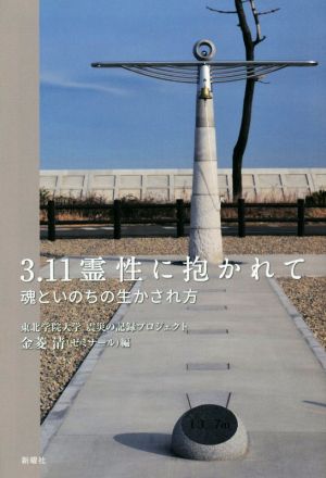 3.11霊性に抱かれて 魂といのちの生かされ方