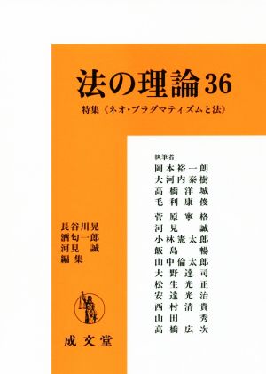 法の理論(36) 特集 ネオ・プラグマティズムと法