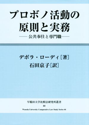 プロボノ活動の原則と実務 公共奉仕と専門職 早稲田大学比較法研究所叢書44