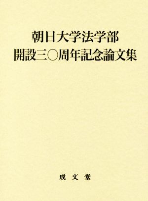 朝日大学法学部 開設三〇周年記念論文集