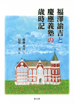 福澤諭吉と慶應義塾の歳時記