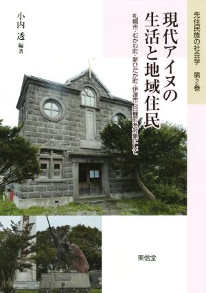 現代アイヌの生活と地域住民 札幌市・むかわ町・新ひだか町・伊達市・白糠町を対象 先住民族の社会学2