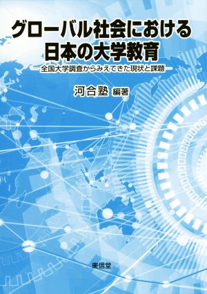 グローバル社会における日本の大学教育全国大学調査からみえてきた現状と課題