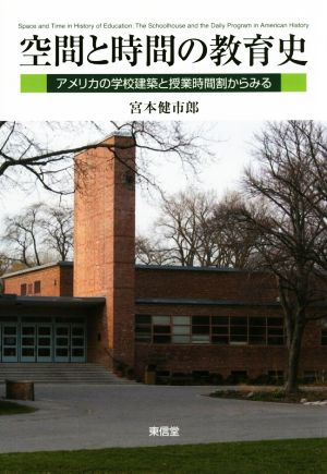 空間と時間の教育史 アメリカの学校建築と授業時間割からみる 関西学院大学研究叢書196