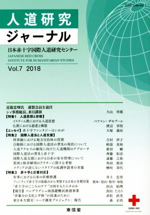 人道研究ジャーナル(Vol.7 2018) 特集 人道思想と宗教 国際人道法と人道支援 赤十字と災害対応