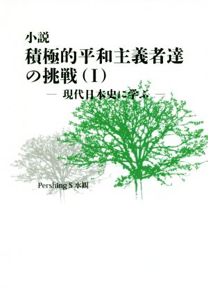 小説 積極的平和主義者達の挑戦(Ⅰ)現代日本史に学ぶ