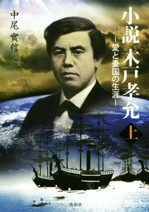 小説 木戸孝允 ―愛と憂国の生涯―(上)