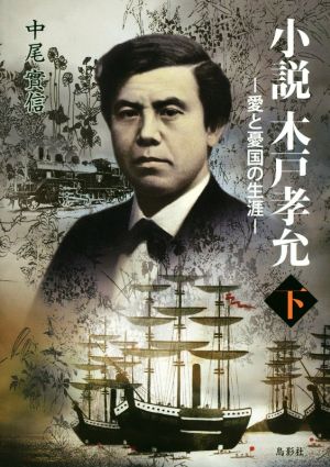 小説 木戸孝允 ―愛と憂国の生涯―(下)