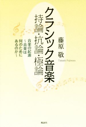 クラシック音楽 持論・抗論・極論 音楽の起源～音楽は何のためにあるのか～