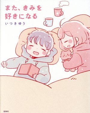 また、きみを好きになる