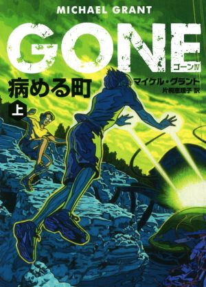 GONE Ⅳ(上) 病める町 ハーパーBOOKS