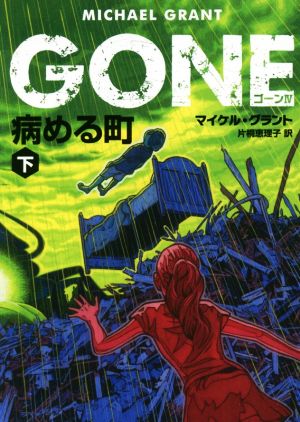 GONE Ⅳ(下) 病める町 ハーパーBOOKS