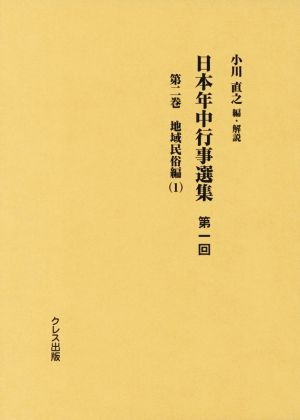 日本年中行事選集第一回(第二巻) 地域民俗編 1