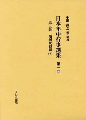 日本年中行事選集第一回(第三巻) 地域民族編 2