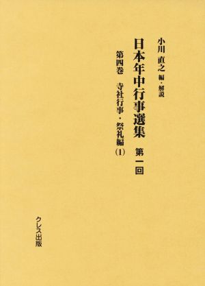 日本年中行事選集第一回(第四巻) 寺社行事・祭礼編 1