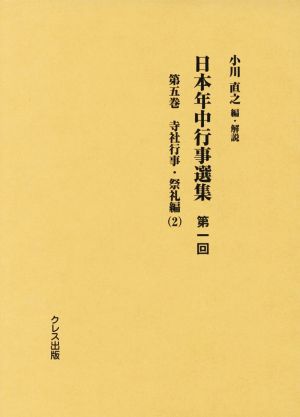 日本年中行事選集第一回(第五巻) 寺社行事・祭礼編 2