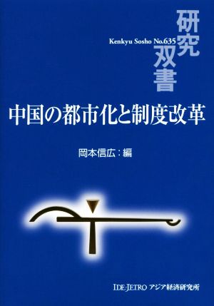 中国の都市化と制度改革 研究双書635