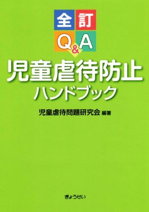 Q&A児童虐待防止ハンドブック 全訂