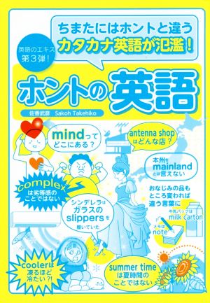 ホントの英語 ちまたにはホントと違うカタカナ英語が氾濫！