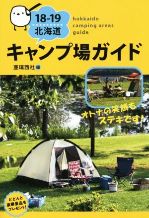 キャンプ場ガイド 北海道(18-19)