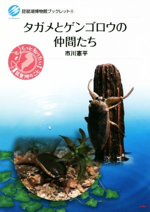 タガメとゲンゴロウの仲間たち 琵琶湖博物館ブックレット6