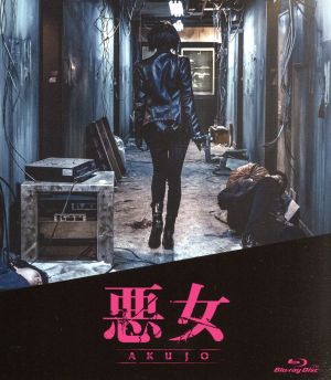 悪女/AKUJO(Blu-ray Disc)