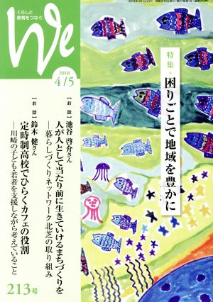 くらしと教育をつなぐ We(213号(2018年4/5月号)) 特集 困りごとで地域を豊かに