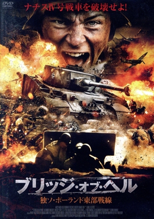 ブリッジ・オブ・ヘル 独ソ・ポーランド東部戦線