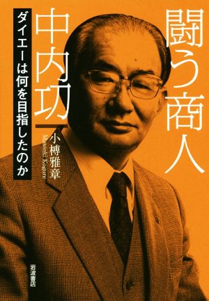 闘う商人 中内功 ダイエーは何を目指したのか