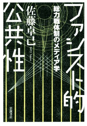 ファシスト的公共性 総力戦隊制のメディア学