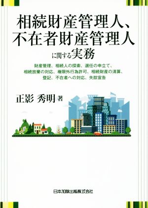 相続財産管理人、不在者財産管理人に関する実務