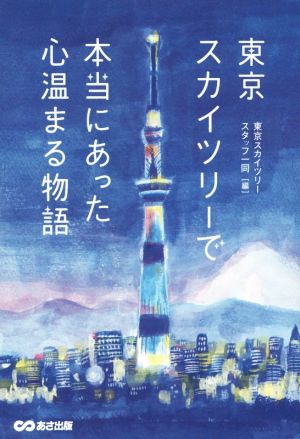 東京スカイツリーで本当にあった心温まる物語