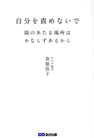 自分を責めないで 陽のあたる場所はかならずあるから