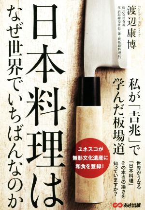 日本料理はなぜ世界でいちばんなのか 私が「吉兆」で学んだ板場道