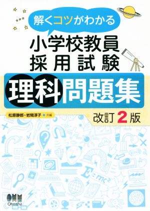 解くコツがわかる小学校教員採用試験 理科問題集 改訂2版