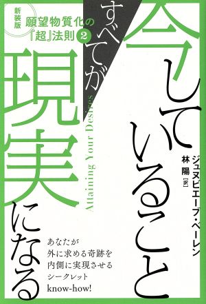 今していることすべてが現実になる 願望物質化の『超』法則 新装版 2