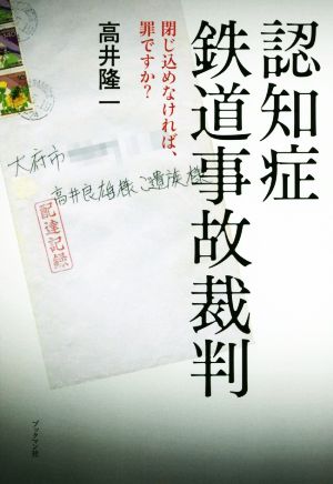 認知症鉄道事故裁判 閉じ込めなければ、罪ですか？