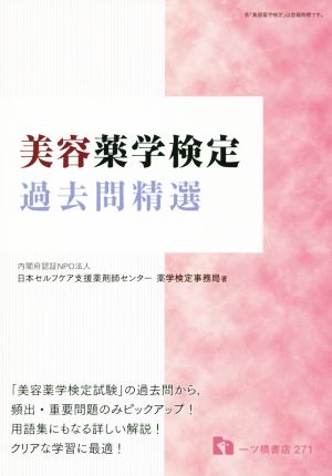 美容薬学検定過去問精選