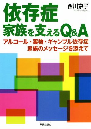 依存症 家族を支えるQ&A アルコール・薬物・ギャンブル依存症 家族のメッセージを添えて