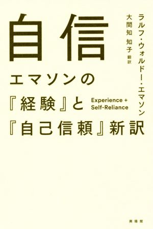 自信エマソンの『経験』と『自己信頼』新訳